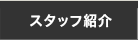 スタッフ紹介