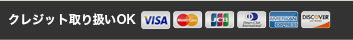 クレジット取り扱いOK