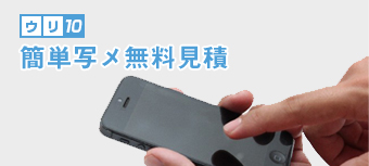 簡単写メ無料見積