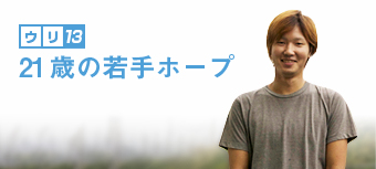 21歳の若手ホープ