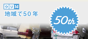 地域で50年