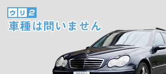 車種は問いません